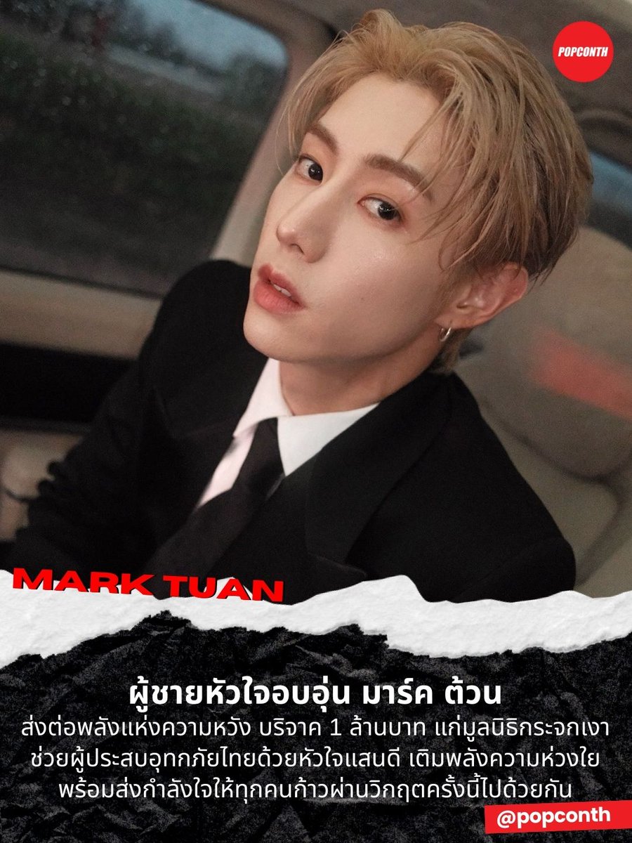 popconth's tweet image. 🔴ผู้ชายหัวใจอบอุ่น #มาร์คต้วน🐰ส่งต่อพลังแห่งความหวัง บริจาค 1 ล้านบาท แก่มูลนิธิกระจกเงา ช่วยผู้ประสบอุทกภัยไทยด้วยหัวใจแสนดี เติมพลังความห่วงใย พร้อมส่งกำลังใจให้ทุกคนก้าวผ่านวิกฤตครั้งนี้ไปด้วยกัน 💚

#MarkTuan #Mark #마크 #段宜恩