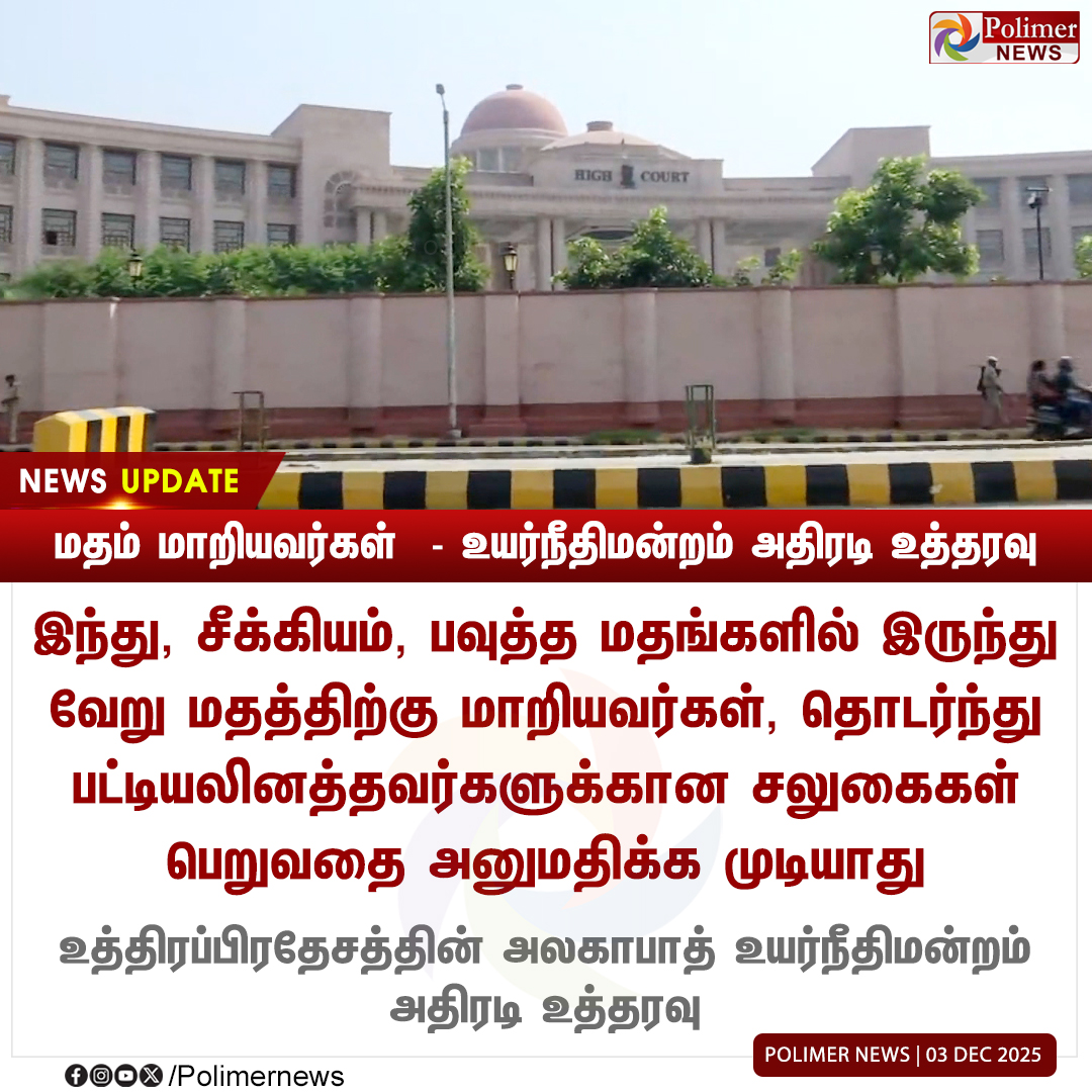 polimernews's tweet photo. #NEWSUPDATE || "மதம் மாறியவர்கள் - உயர்நீதிமன்றம் அதிரடி உத்தரவு | #UttarPradesh | #HighCourt | #Interreligious #PolimerNews https://t.co/aZaGv5y3CO