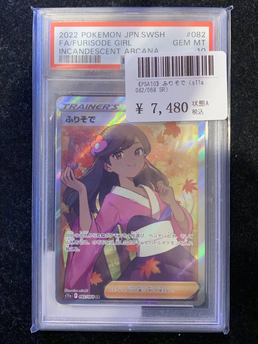 PSA 10鑑定品 ふりそでSRをお買上げいただきました！🥳 ありがとう