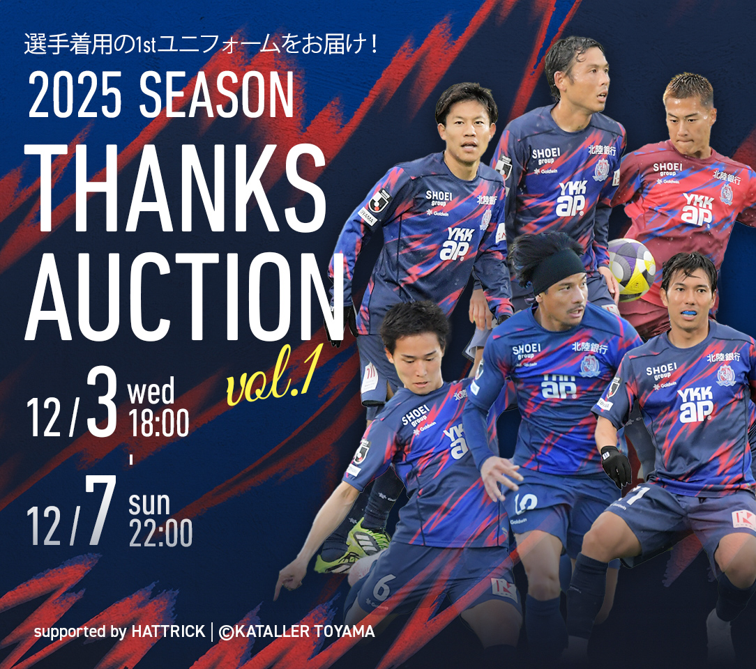 2025 SEASON THANKS オークション開催📢 ＼ 今シーズン熱い声援を送っ