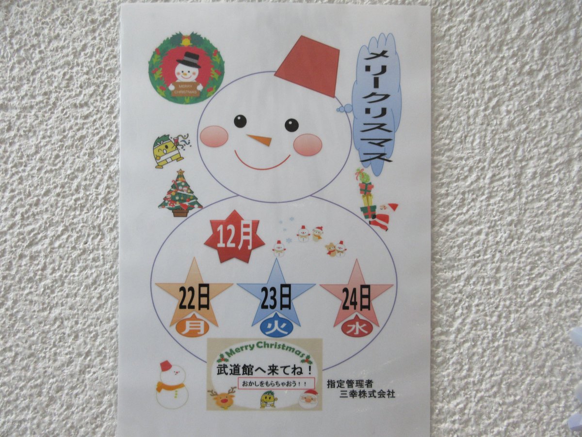 12/22～12/24の3日間で、クリスマスイベントを稲沢市武道館で開催することが決まりました(*^▽^*)
イベントの案内を武道館、東部体育センター、弓道場に掲示しております(￣▽￣)
どうぞよろしくお願いいたしますm(__)m