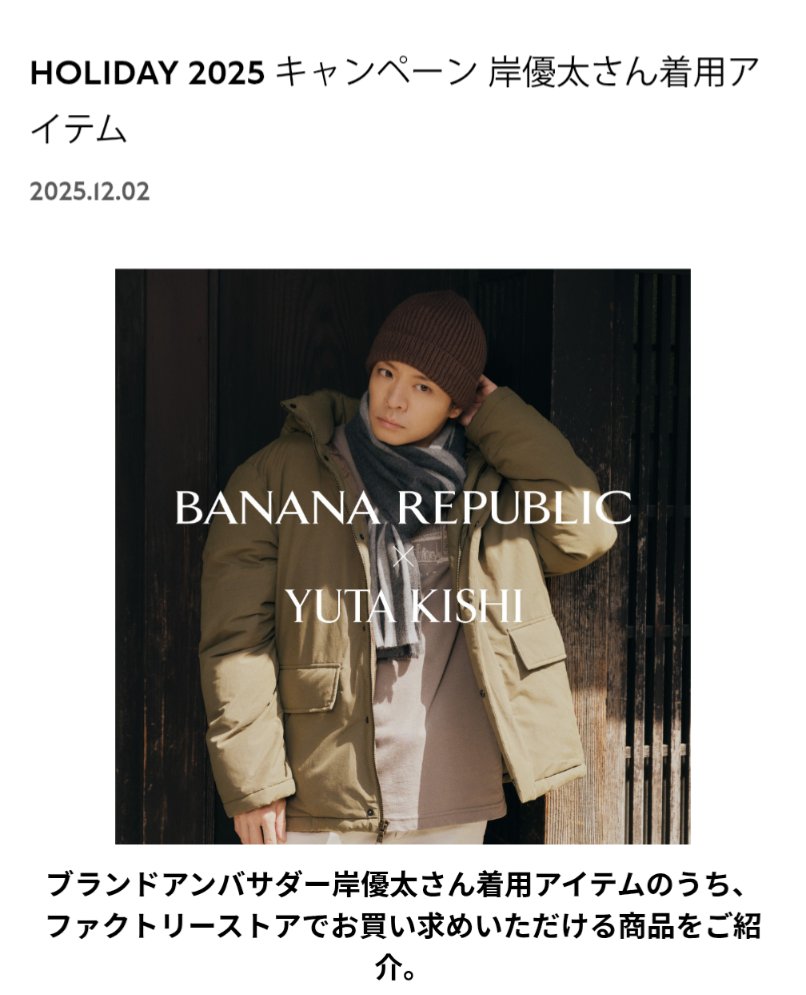 December lookの新しい岸くん💜 ファクトリーストアのアイテムは
