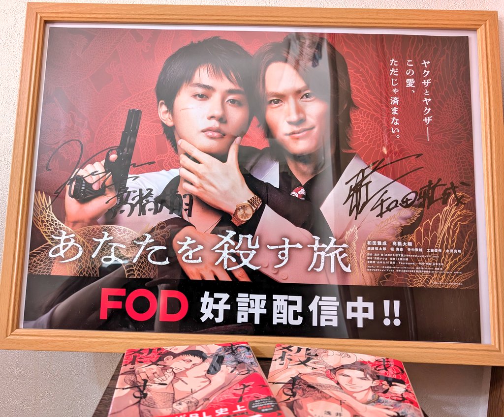 こちらにあげるの遅くなっちゃったけど、FODさんから主演お二人の直筆