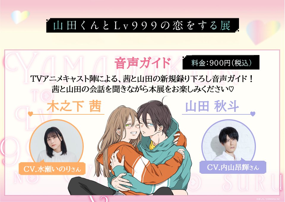 山田くんとLv999の恋をする展 公式 (@yamada999_ten) / Posts / X