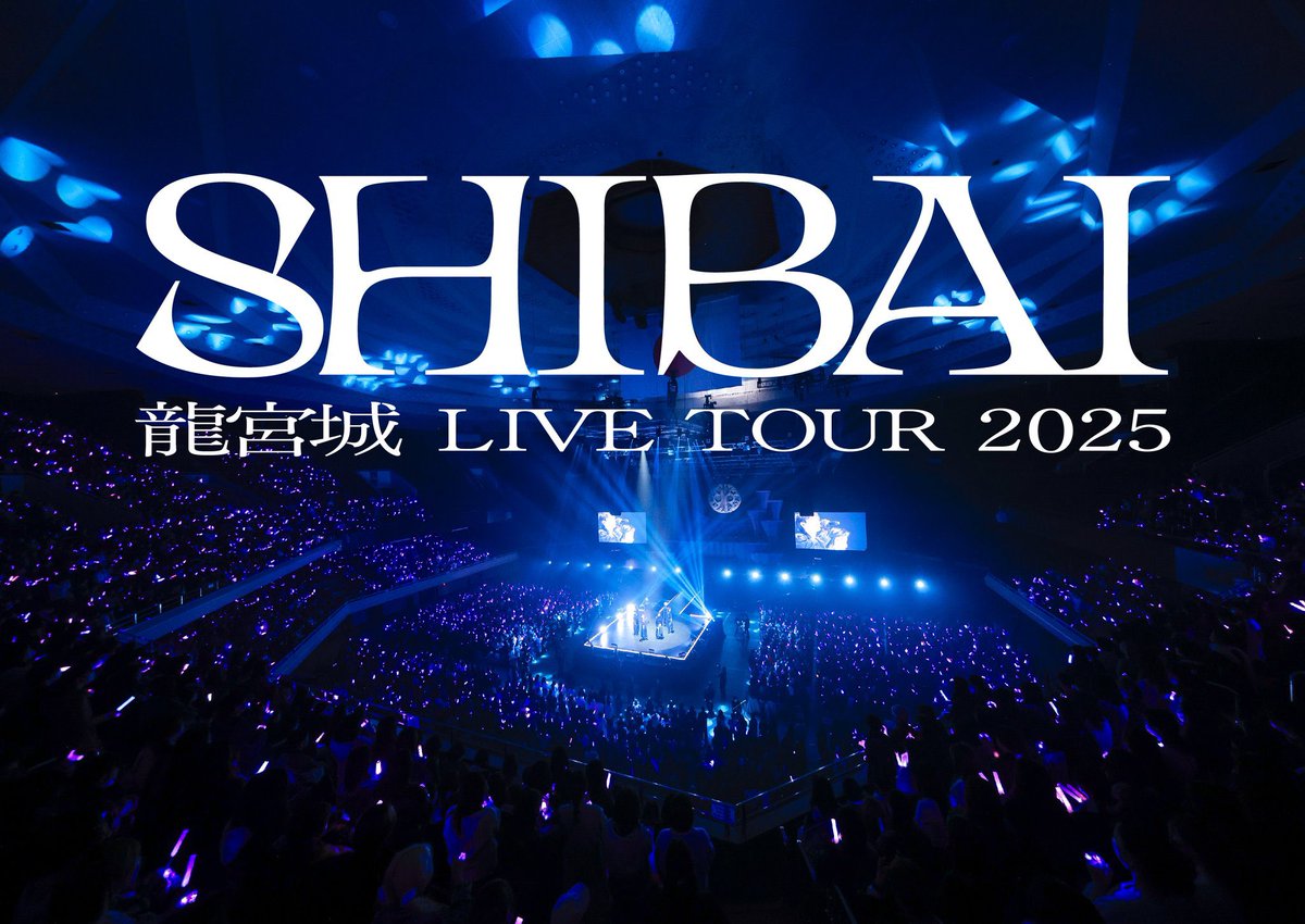11/18
『龍宮城 LIVE TOUR 2025 - SHIBAI -』
ファイナル　@ 昭和女子大学 人見記念講堂

全公演終了　
今回も全SE作らせて頂きました
ありがとうございました🌊

#龍宮城　#マニピ　#マニピュレーター
