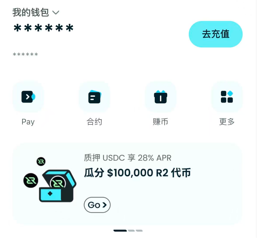 今天好朋友Ruby给我推荐了一个很实在的活动，分享给需要的人。

Bitget Wallet 跟 R2 做了个 USDC 质押的合作，意思就是：
你把 USDC 放进去，可以拿固定收益，然后还能分 R2 的代币奖励。

简单说就是：
理财收益 + 代币奖励一起拿。

大概信息👇

年化差不多在 28%（就是官方给的那个 sR2USD Vault）
