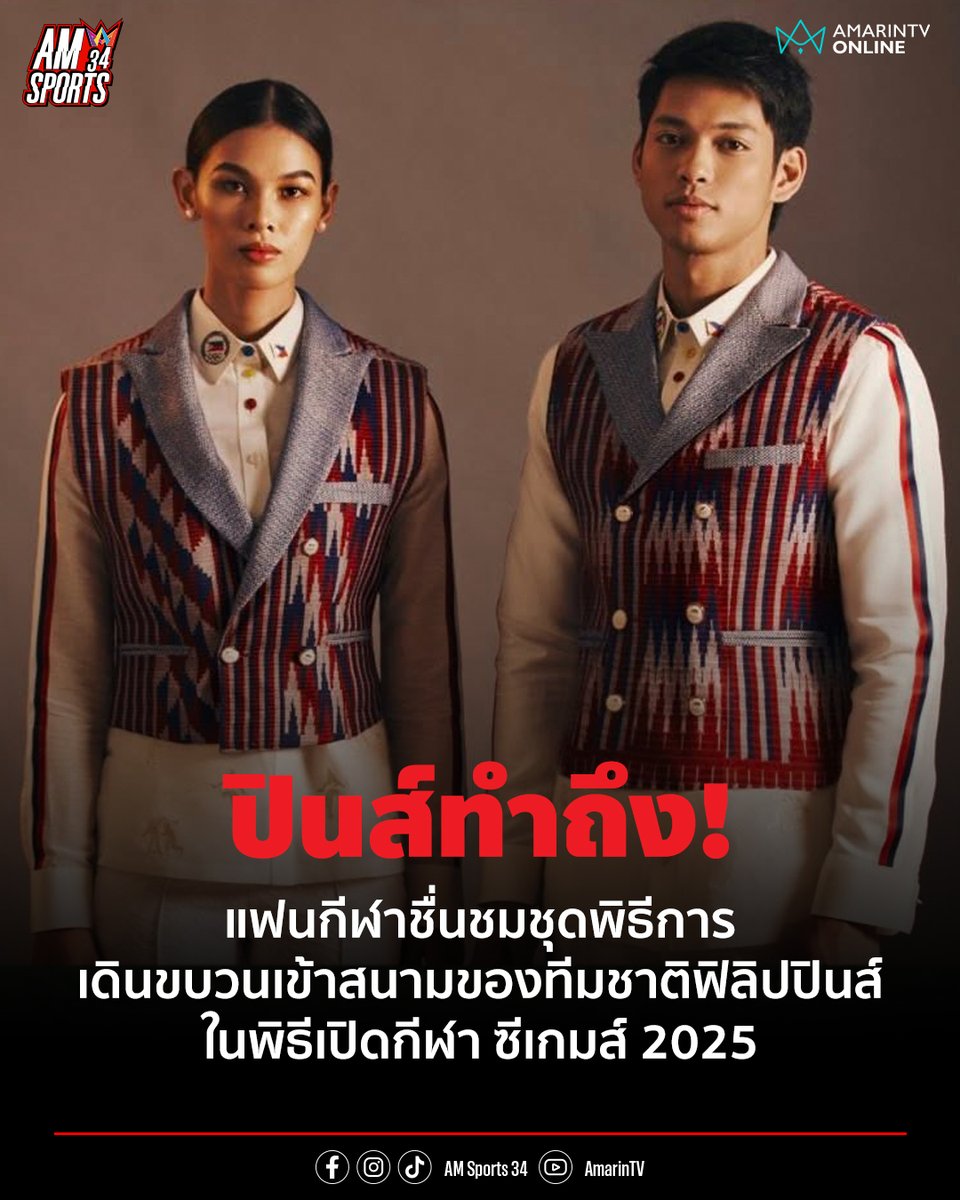 amarintvhd's tweet photo. ปินส์ทำถึง! เผยโฉมชุดเดินขบวนเข้าสนามของฟิลิปปินส์ พิธีเปิดซีเกมส์2025
.
คลิก https://t.co/vECIufny7m
.
#AmarinTV #พิธีเปิดซีเกมส์ #ซีเกมส์2025 #ซีเกมส์ครั้งที่33 #ซีเกมส์ #SeaGame2025 #AMSports34 https://t.co/3OxfsNgHwS