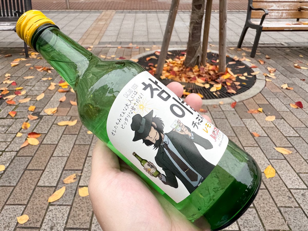 お疲れちゃん😊今日ね〜昨日と同じ某コンビニでルパン三世のチャミスル