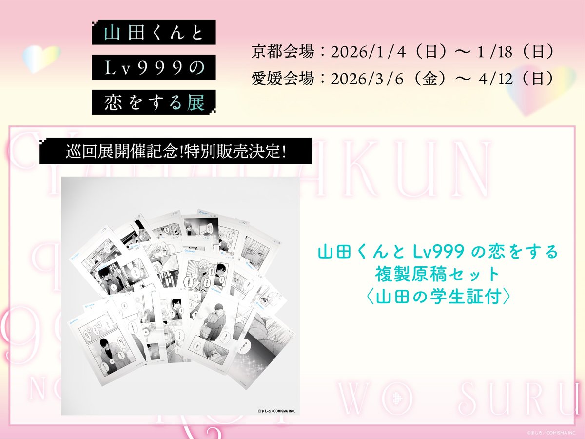 【新品未開封】山田くんとLv999の恋をする 複製原稿 学生証付き‼️ 期間限定受注グッズ紹介 第2弾】 ▷複製原稿（再販） 山田と茜の関係が