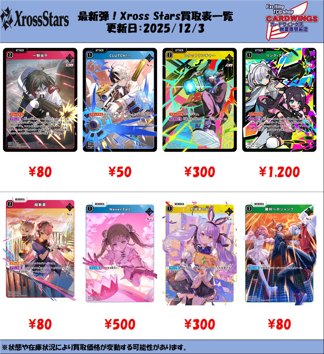 Xross_Stars クロスタ SRまとめ売り 買取情報】 担当です！クロスタの買取表作成しました！ SR大歓迎です