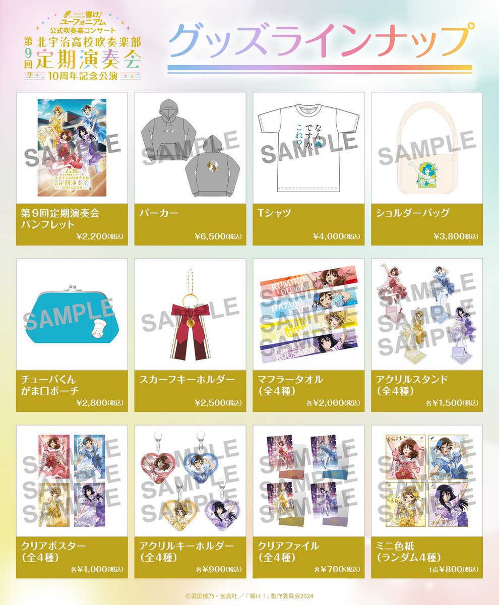 ⋱🎺グッズ情報公開🎺⋰ 第9回定期演奏会～10周年記念公演～の グッズ