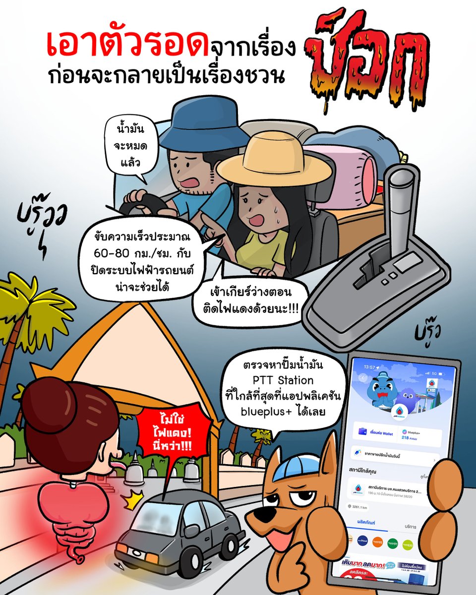 10 20 30 40 , 10 20 30 40
ผมชอบขับเรือ ผมชอบขับรถ แต่น้ำมันผมหมด ได้โปรดช่วยผมด้วยยยยย! 😭
.
.
น้ำมันจะหมด ไม่ต้องตกใจ 👉🏻 ขับรถด้วยความเร็วต่ำ ปิดระบบไฟฟ้ารถยนต์ เข้าเกียร์ว่างตอนติดไฟแดง และโหลดแอป blueplus+ ไว้ ก็ค้นหา PTT Station ที่ใกล้ที่สุดได้ง่ายๆ จะเที่ยวที่ไหนก็อุ่นใจ
