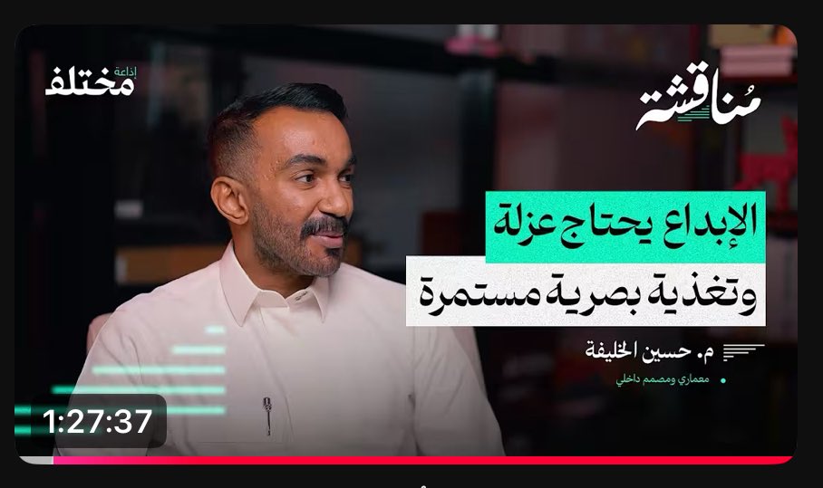 من أفضل و أثرىٓ البودكاست الي سمعتها بمّا يخص العمارة و التصميم الداخلي ✔️ 
<a href="/ihussainkh/">م.حسين الخليفة</a>