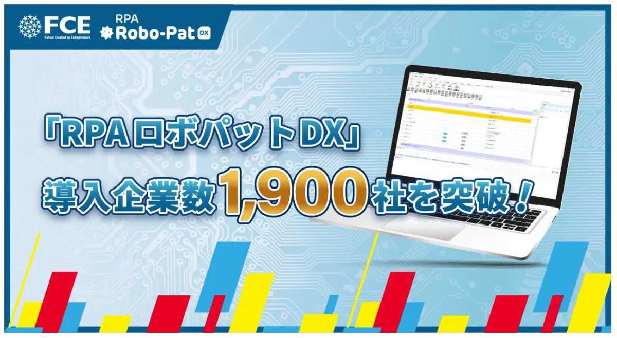 RPAロボパット導入社数1900社突破！✨
いつも皆さんありがとうございます！！
もっともっと生産性向上にお役立ちできるよう頑張ります💪🔥

prtimes.jp/main/html/rd/p…
