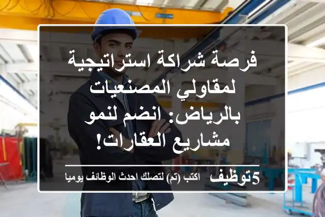 Engineers_sa's tweet image. فرصة شراكة استراتيجية لمقاولي المصنعيات بالرياض- انضم لنمو مشاريع العقارات-
5tawzeef.com/job.php?1926246 
 #وظائف #السعودية  #Computer_Engineer #مهندس_كمبيوتر