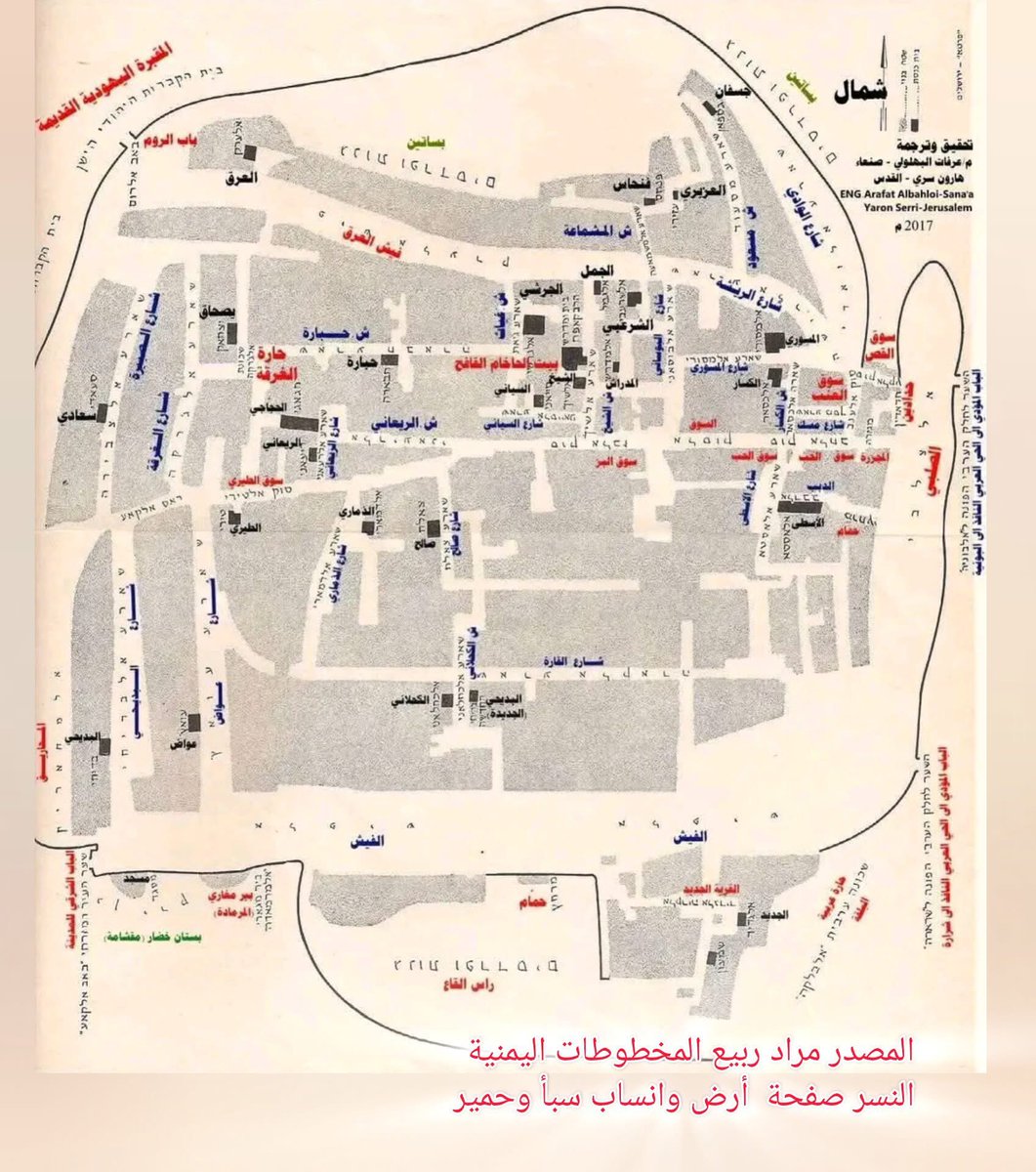 raedqasem's tweet photo. اليمنيين اهل كتاب كما ذكر الرسول صلى الله عليه واله وسلم

خريطة صنعاء وتحديدا منطقة القاع الذي كان يعرف بقاع اليهود  ((بحسب مداخلة رياض الفرح))

 #المصدررررررر_مراد_ربيع_المخطوطات_اليمنية
و توضح معالم من قاع اليهود صنعاء: كنائسها ، اسواقها ، شوارعها ، أبوابها ، بساتينها، حماماتها:

هذا عمل مشترك بين:
 - م/ عرفات بن علي البهلولي – صنعاء.
- هارون سري – القدس.

المتأمل في الخارطة يجدها نموذج مصغر من مدينة صنعاء باستثناء أن المساجد يقابلها الكنيسات، فلها سورها الداير عليها بالأبواب وفيها السوق والبساتين والحمامات والمقبرة والشوارع والصرحات بالإضافة إلى المنازل والأحياء السكنية .
وبيان الكتابات العبرانية لعدد 79 معلماً تقريبا في الخارطة وهي كالآتي:

1. الأبواب والداير (السور) وعددها (4):-
- الباب المؤدي إلى الحارة العربية النافذ إلى البونية ( أمام البنك الأهلي وبريد القاع اليوم).

- الباب المؤدي إلى الحارة العربية النافذ إلى  شرارة ( أول شارع جمال من جهة القاع ).

- باب الروم( ولعله الباب المودي إلى الإذاعة ،واعتقد أن موقع هذا الباب هو باب عبيلة بالقرب من وزارة الزراعة).

- باب الشرقي للمدينة ( وهو باب القاع وموقعه مشهور جوار في التقاطع جوار جامع القاع ومطعم تعز).

2. الكنيسات (المعابد الدينية اليهودية ) وعددها (27) كنيس وهي المربعات السوداء :-

- كنيس الاسطى.
- كنيس الكسار.
- كنيس المسوري.
- كنيس الشيخ.
- كنيس السياني.
- كنيس صالح.
- كنيس الذماري.
- كنيس الطيري.
- كنيس الريعاني.
- كنيس الحجاجي.
- كنيس البديحي الجديدة (والبديحي احد تجار اليهود الاثرياء ).
- كنيس البديحي.
- كنيس الكحلاني.
- كنيس عواض.
- كنيس الجديد.
- كنيس الجمل.
- كنيس الشرعبي.
- كنيس العرق.
- كنيس العزيري.
- كنيس جسفان.
- كنيس سعادي.
- كنيس فنحاس.
- كنيس يصحاق.
- كنيس الجرشي.
- كنيس حبارة.
- المدراس (لعلها مدرسة ).
- بيت الحاخام القافح( وهو عيلوم يهود صنعاء في وقته).

3. السوق وعدد الأسواق فيه (7):-

- المجزرة.
- سوق الحب.
- سوق البز.
- سوق الطيري.
- حدادين (المحدادة).
- سوق العنب.
- سوق القص.

4. الشوارع وعددها (25):-

- شارع المسك.
- شارع الاسطى.
- شارع الكسار.
- شارع المسوري.
- شارع البوساني.
- شارع الشيخ.
- شارع السياني.
- شارع صالح.
- شارع الذماري.
- شارع الريعاني.
- شارع القاره.
- شارع الكحلاني.
- شارع عواض.
- شارع البديحي.
- شارع الريشه.
- شارع الصبيرة.
- شارع الغرقة.
- شارع المشماعة.
- شارع الوادي.
- شارع مسعود.
- شارع حباره.
- شارع غياث.
- راس القاع.
- فيش العرق.
- الفيش (شارع التوفيق ).
- الدبب ( نفق ارضي باللهجة الصنعانية).

5. الحمامات وعددها(2):-

- حمام الفيش. 
- حمام (جوار الصلبي عند مدخل السوق).

6. البساتين :-

- البساتين (في شمال المدينة وتحتل مساحة واسعه  وأيضا إلى الجوار منها خارج السور).

- المقشامة (وهي خارج سور المدينة وخاصة بالمسجد).

7. المقبرة اليهودية القديمة ( واعتقد أنها اليوم الجامعة القديمة).

8. حارات وتضمنت الخارطة الإشارة إلى حارة واحدة وهي الغرقة.

9.  الصلبي :- (صلبي قاع اليهود – وهو اليوم حديقة الشهيد العلفي أمام مبنى ديوان أمانه العاصمة).

10.  المحاريق :- وهي الأفران الطينية التي تنتج طوب البناء التقليدي (الياجور)
11. بير مغازي (المرمادة) :- لعلها كانت بير يابسة أصبحت تستخدم كمكب للرماد.