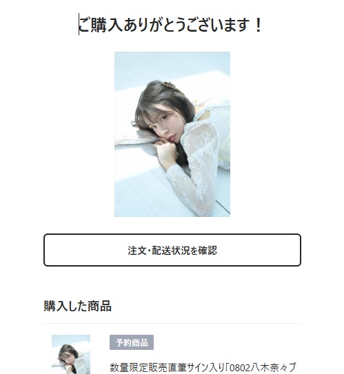 数量限定販売直筆サイン入り「0802八木奈々ブックレット」 申し込み完了！