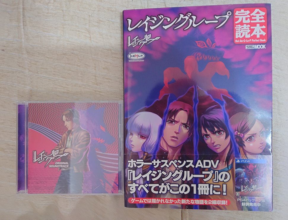 レイジングループ、伝奇ものが好きな人は絶対楽しめるだろう傑作です