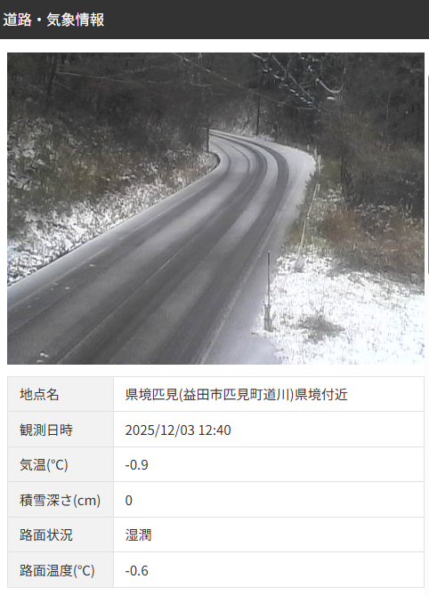 12/3 12:40 現在 #島根県 内の山間部では気温が低く、路面に積雪が