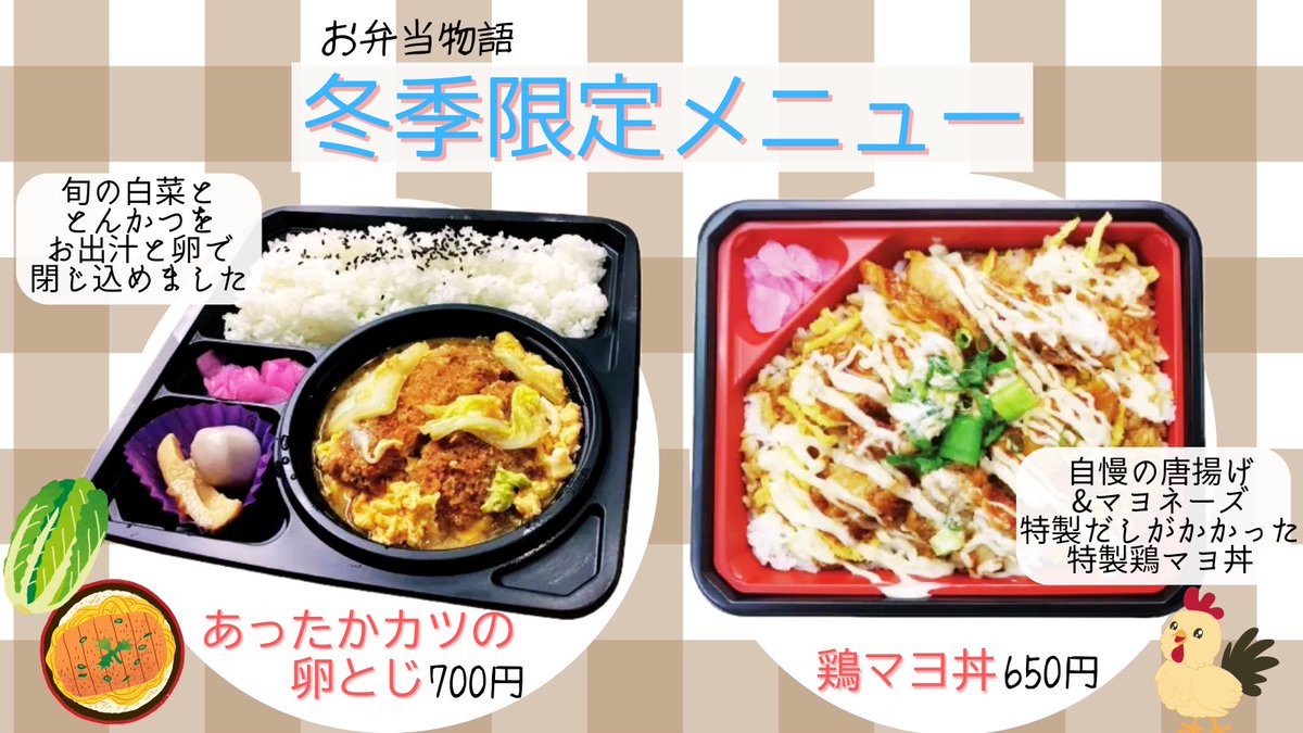 『お弁当物語 イオンタウン小阪店🍱』
g.co/kgs/gWGpuyD
☃️お弁当物語の冬季限定メニュー❄🧤🧦
✅あったかカツの卵とじ‼️700円
旬の白菜とトンカツをあったか玉子で閉じた
冬にぴったり新メニュー🍳🐖
✅鶏マヨ丼‼️650円
特製だしのかかったご飯でさらに美味しく🍚
食欲そそるボリューミー弁当