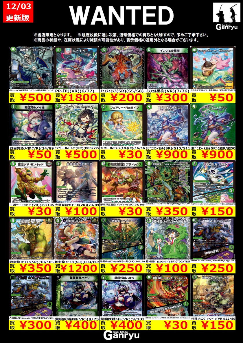 本庄店限定WANTED】 《#デュエルマスターズ》12/3 12時更新 ・自然文明