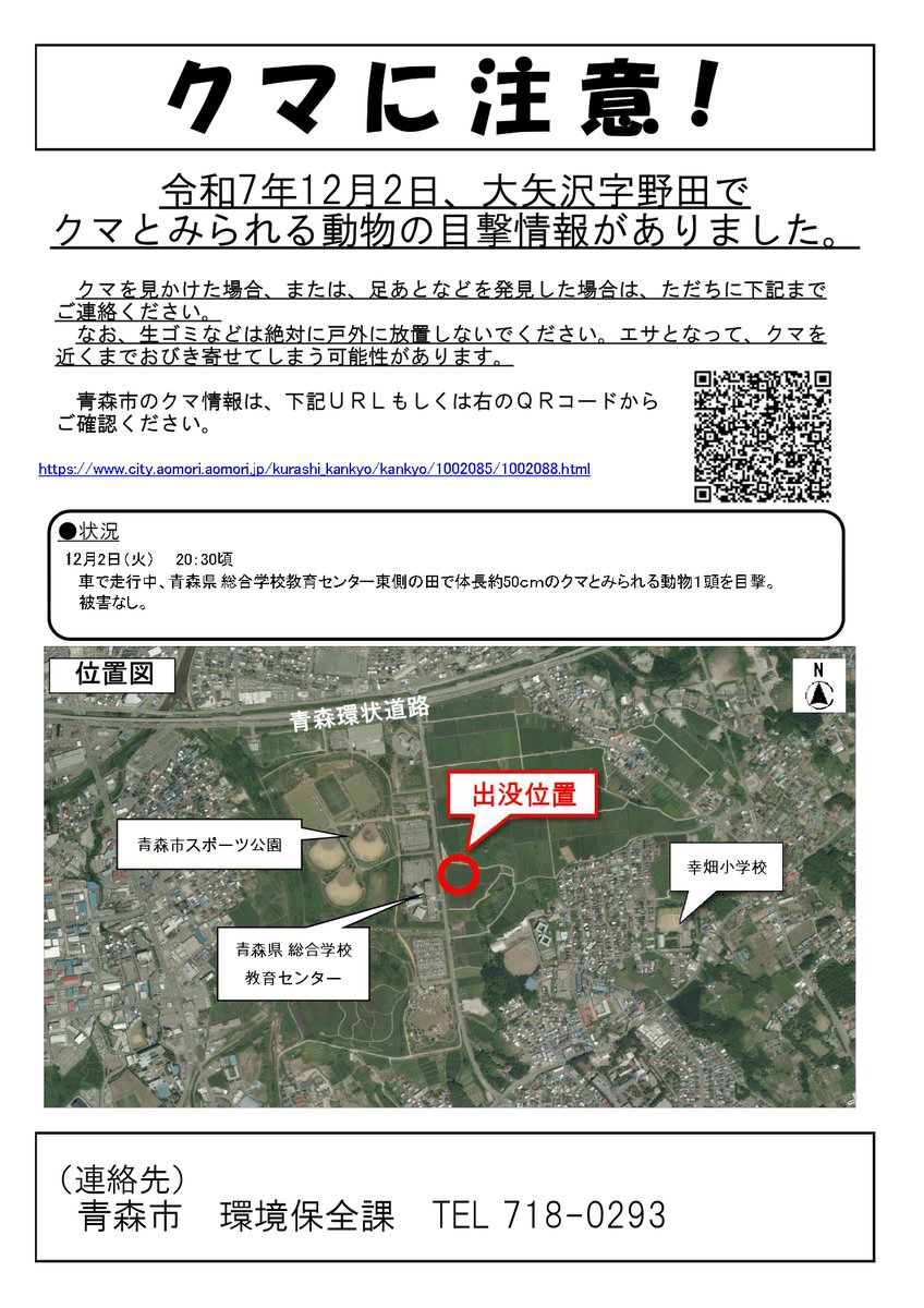 12月2日、大矢沢字野田で クマとみられる動物の目撃情報がありました