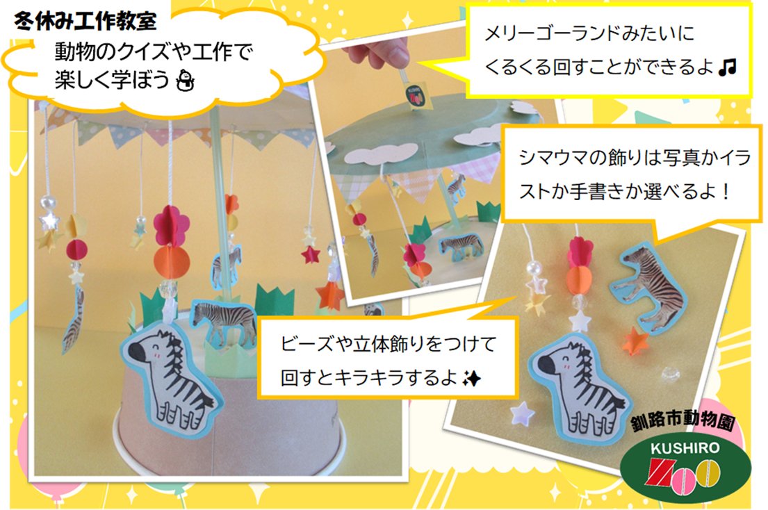 1月11日開催 「くるくるシマウマランドを作ろう」の参加者募集中です！
（募集を12月8日まで延長しました）
メリーゴーランドのようにクルクル回せます🎵
ビーズや立体飾りでデコレーションしてみよう😊
クイズで楽しく学べます✨

お申込みの詳細は下記URLを参照ください⛄
city.kushiro.lg.jp/zoo/event/1001…