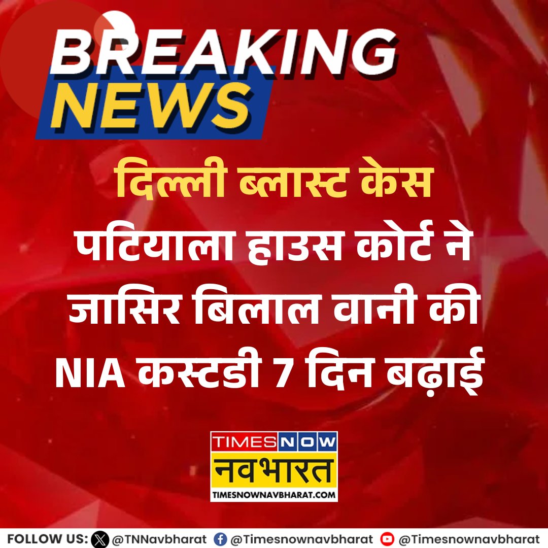 TNNavbharat's tweet photo. #BREAKINGNEWS: दिल्ली ब्लास्ट केस मामले में पटियाला हाउस कोर्ट ने जासिर बिलाल वानी की NIA कस्टडी 7 दिन बढ़ाई
#DelhiBlast #RedFortBlastCase https://t.co/VXXwx8HFmB