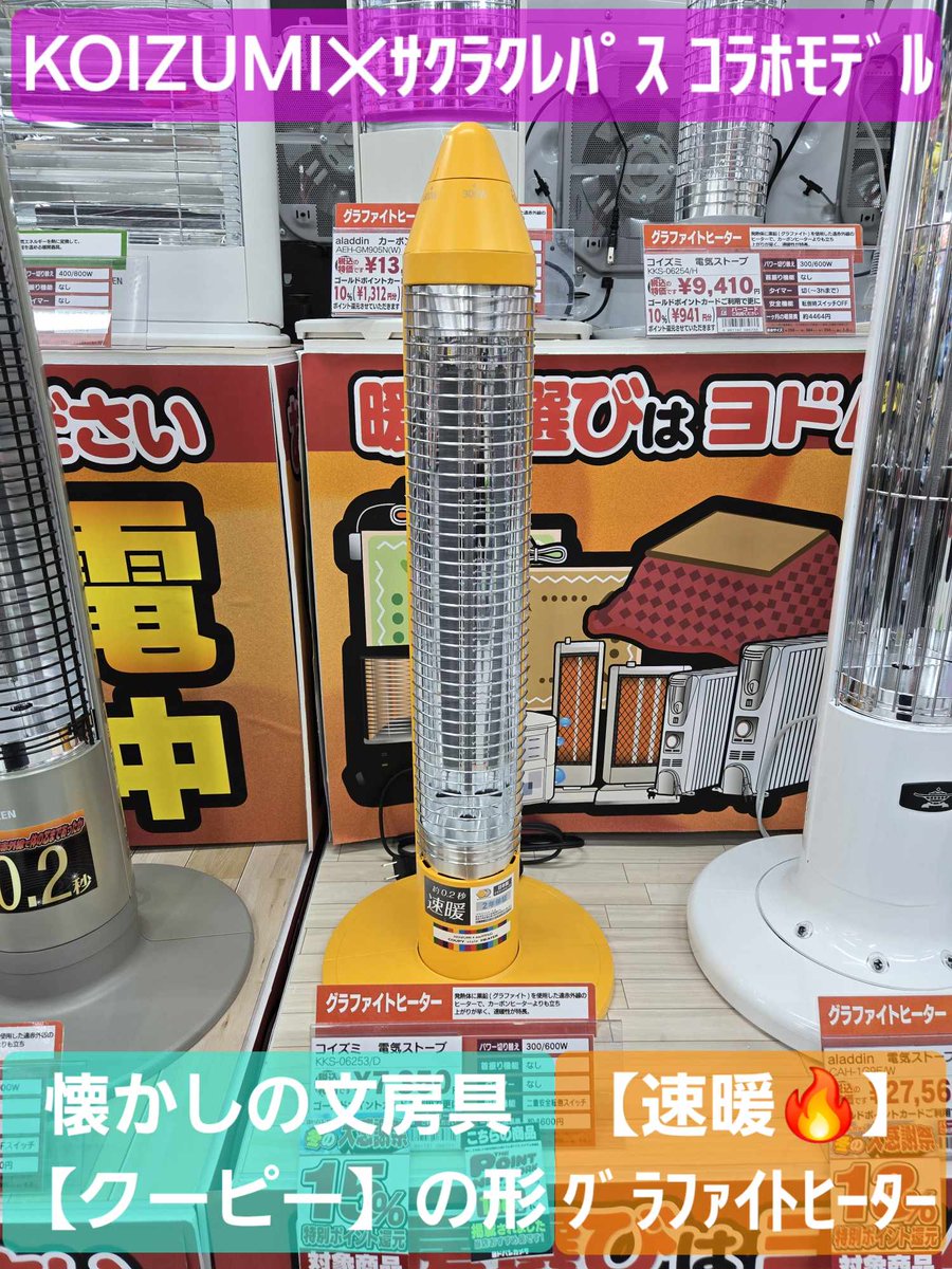 コイズミ 遠赤電気ストーブ 販売終了サクラクレパスコラボ遠赤電気