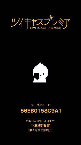 🎁 ツイキャスアワード特典クーポン配布！

KICHIJOJI SHUFFLE の配信チケットが
300円OFFで購入できます🎫✨

🔑 クーポンコード：56EB0158C9A1
📅 使用期限：2025/12/31
⚠️ 100枚限定・お一人様1回限りなくなり次第終了

使い方👇
twitcasting.tv/helpcenter.php…