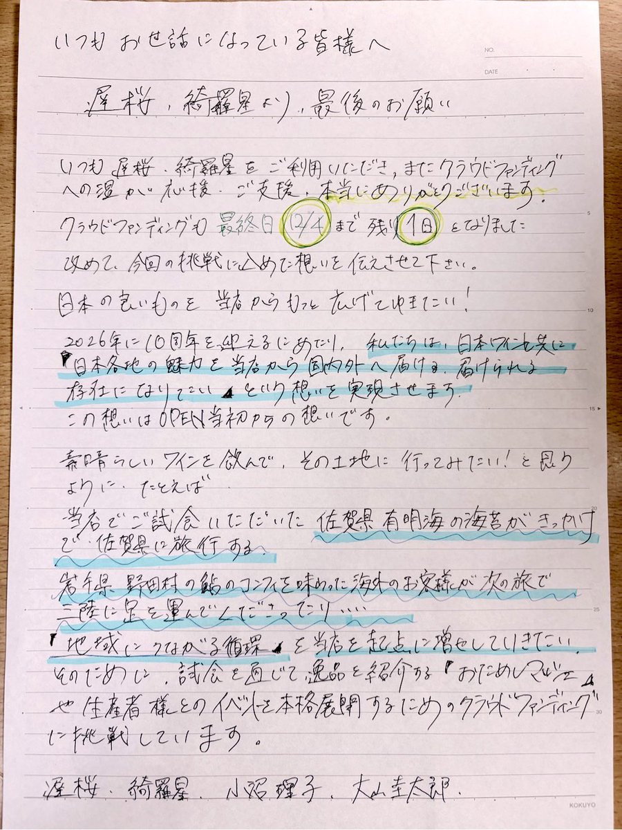私達の想いに感していただけましたら、是非このプロジョクトをお伝えいただき、応援いただけると増しいです。

皆様のお添えが、地域の魅力を未来に届ける大きな力となっております

残りわずかですが、どうか最後まで応援をよろしくお願い致します！！

遅桜・絢羅星　
小沼理子、大山圭太郎より