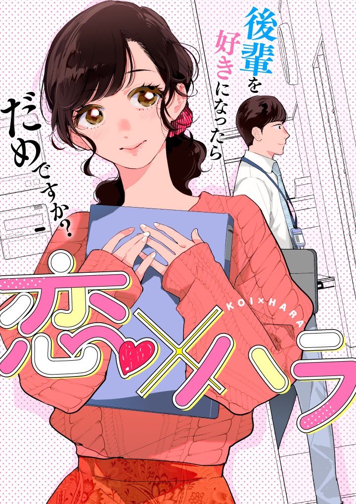 🅆🄾🅁🄺
読切作品『恋×ハラ』(藤原ハル先生)のロゴデザインを担当しました
kuragebunch.com/episode/255146…
心の奥底にある激情を描く、ショート漫画是非ご覧ください❤️‍🔥くらげバンチにて掲載中です!ᝰ✍︎꙳⋆