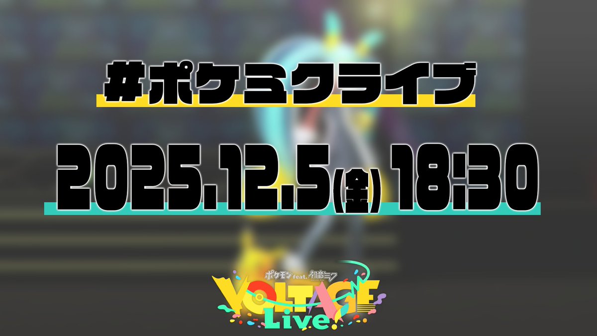 【あさって初公開🎊】

━━━━━
2025/12/5(金)

18:30
━━━━━

ライブ練習シーンをちょい見せ！
初公開映像、お楽しみに✨

#ポケミク #ポケミクライブ