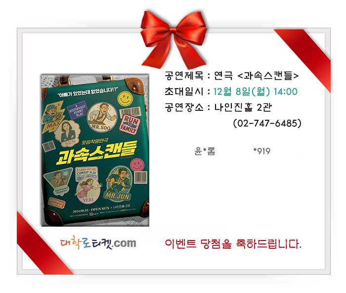 😍연극 <과속스캔들> 12월 8일(월) 14시 초대이벤트😍
이벤트 응모 당첨을 축하드립니다!
편안하고 즐거운 관람되세요!
당첨결과 보기 ▶
bit.ly/4pc944b