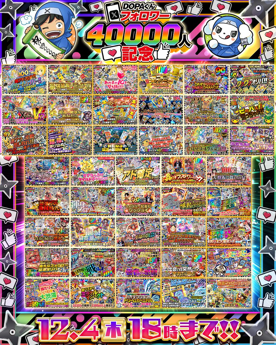 🎉🎊DOPAくんXフォロワー40000人記念 ラストスパート🎊🎉

／
DOPAくんXフォロワー40000人記念は本日18時まで!!
またこの後発売ガチャもございます!!
＼
最後までお見逃しなく✨

フォロー&amp;RP&amp;いいねで
1名様に2,000ptプレゼント🎁
〆切 24時