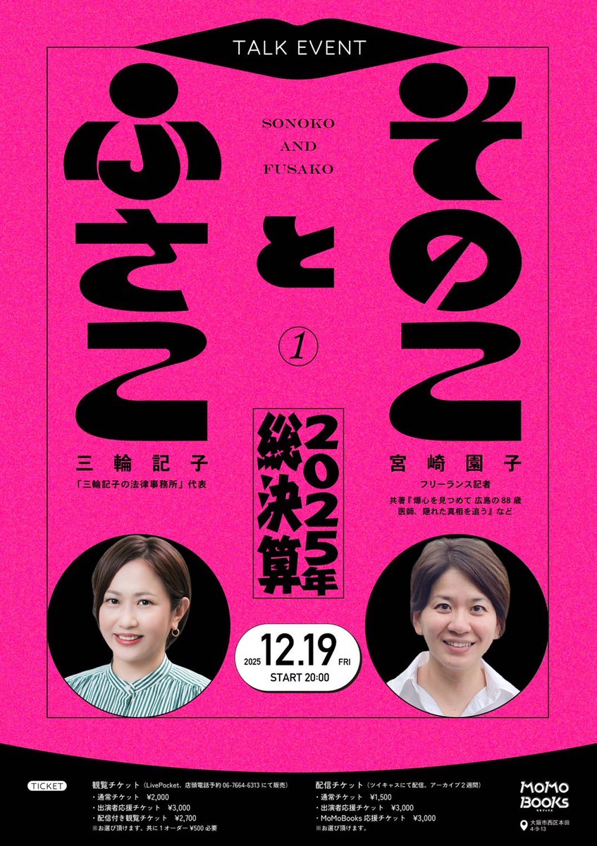 \MoMoBooksの年内最終トークイベント/

🗓️12/19（金）20:00〜
#そのことふさこ Vol.1〜2025年総決算〜
【出演】宮崎園子、三輪記子

◎忘年会気分でみんなで今年を振り返りましょう〜🍻
観覧・配信チケット発売中🎟️📺
🔗 momobooks.jp/RmX8KLhJ/Ceogd…