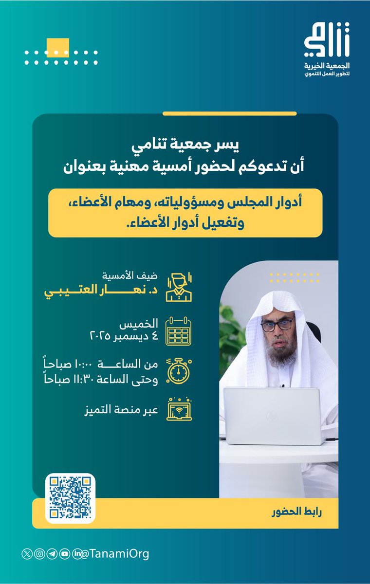 يسرّ #جمعية_تنامي دعوتكم لحضور أمسية مهنية بعنوان:
أدوار المجلس ومسؤولياته، ومهام الأعضاء، وتفعيل أدوارهم
مع ضيف الأمسية: د. نهار العتيبي

📅 الخميس 4 ديسمبر 2025
⏰ من الساعة 10:00 صباحًا حتى 11:30 صباحًا
💻 عبر منصة التميّز

🔗 رابط التسجيل:
(forms.office.com/r/GpVfYZj0Ry?o…