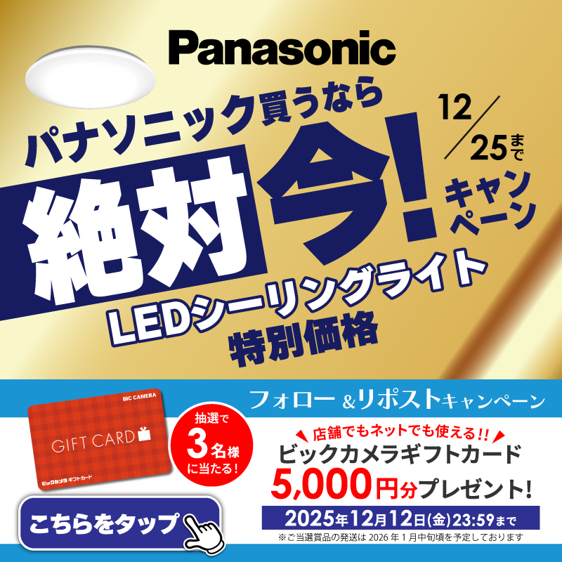 biccameraE's tweet photo. ＼フォロー＆リポストキャンペーン／

@biccameraE をフォローしてリポスト！
抽選で3名様に「ビックカメラギフトカード5,000円分」をプレゼント🎁
⏰締切：12/12(金)23:59

パソコン画面も見やすい👀
パナソニックLED照明が期間限定値引き！
12月25日(木)まで