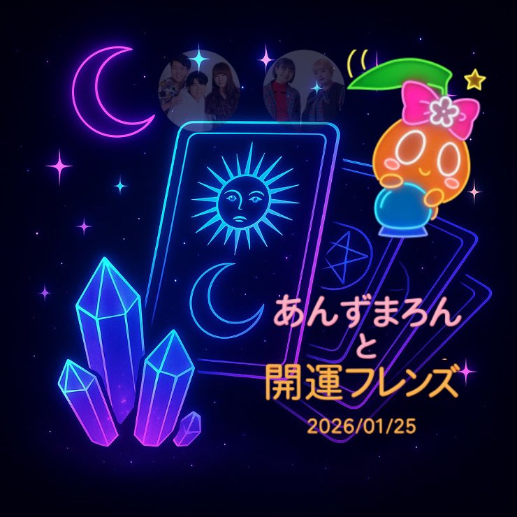 新年の運勢が気になる方へ
『あんずまろんと開運フレンズ』
🔮抽選で鑑定チャンス
🔴2026年1月25日（日）
🔴17:30〜19:00   開場17:00
🔴代々木 <a href="/atcwoofer/">A Talk Club WOOFER（ア・トーク・クラブ・ウーファー）</a> 
🔴あんずまろん　モシモシ（まぐろ あきちゃん）　おなご（かすみん そら）
🔴来場1,500円+1オーダー　※配信あり
🎫 woofer-inc.co.jp/schedule/sched…