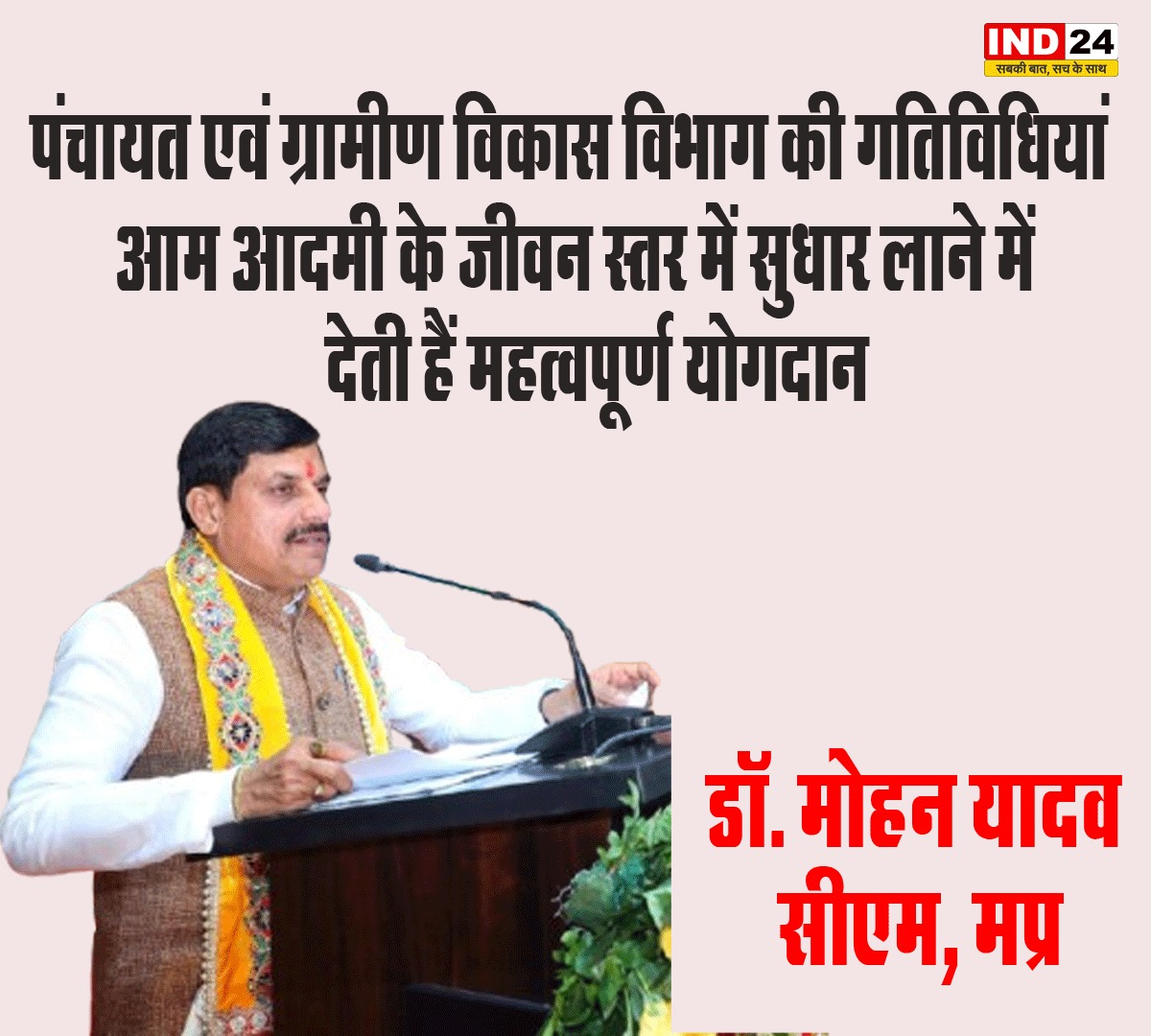 IND24AMPL's tweet image. पंचायत एवं ग्रामीण विकास विभाग की गतिविधियां आम आदमी के जीवन स्तर में सुधार लाने में देती हैं महत्वपूर्ण योगदान - सीएम डॉ. मोहन यादव

#RuralDevelopment #PanchayatRaj #VillageProgress
#CommunityGrowth #MPRuralDevelopment #BetterLife #CitizenWelfare #ImprovingLives