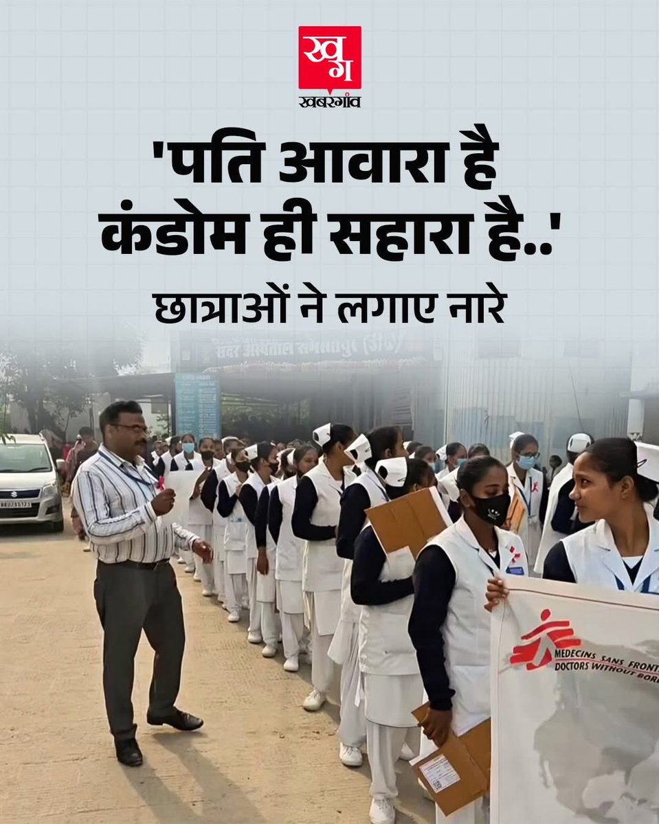 Deepeshpatel87's tweet image. अगर पति आवारा है, कंडोम ही सहारा है!”
 “परदेस नहीं जाना बलम जी… एड्स न लाना बलम जी!”

बिहार के समस्तीपुर में GNM की छात्राओं ने विश्व एड्स दिवस पर ऐसा कैंपेन चलाया कि सोशल मीडिया पर तहलका मच गया!

क्या सिर्फ पति ही आवारा होता है, क्या सिर्फ पति ही परदेश जाता है एड्स लेने।

संदेश…