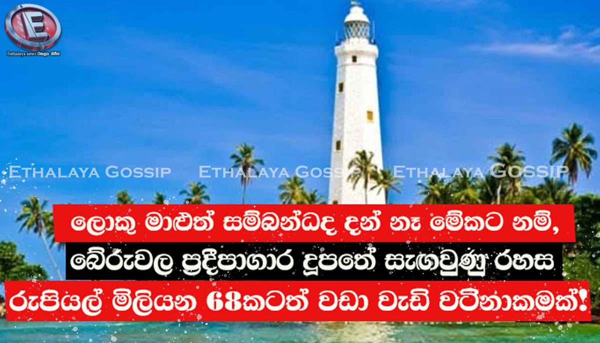 amithdarsh76189's tweet photo. බේරුවල ප්‍රදීපාගාර දූපතේ සැඟවුණු රහස රුපියල් මිලියන 68කටත් වඩා වැඩි වටිනාකමක්!
https://t.co/yLGJRWI0ge
වැඩි විස්තර සඳහා පිවිසෙන්න... https://t.co/zeb4TOovW3