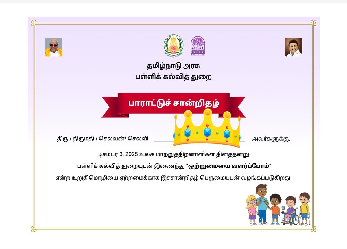 VDRcva_twitss's tweet image. இன்று உலக மாற்றுத்திறனாளிகள் தினத்தன்று இச்சமூகத்தில் மாற்றுத்திறனுடையவர்களின் ஏற்றத்தாழ்வுளை அகற்ற மனதளவில் அனைவரும் உறுதியேற்க 
தமிழ்நாடு அரசு மற்றும் பள்ளி கல்வித்துறை சார்பில்
#ஒற்றுமையைவளர்ப்போம்
  உறுதிமொழி படிவத்தை பூர்த்தி செய்து
