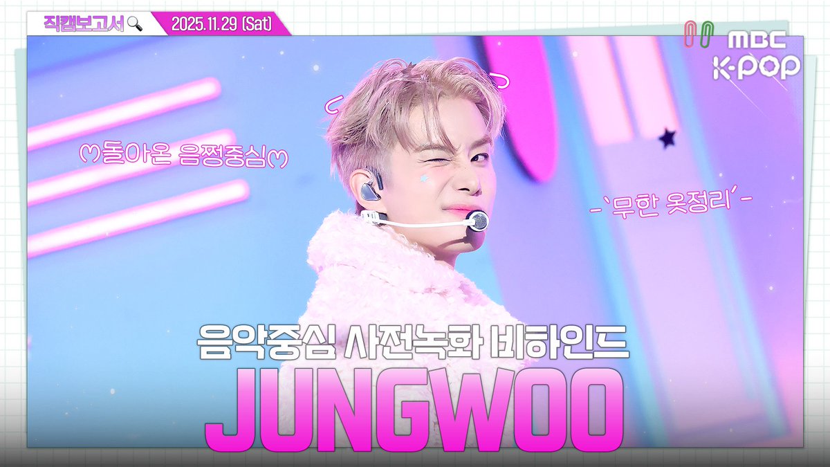 [#직캠보고서🔍] #JUNGWOO #정우 💚음쩡은 언제나 정우편💚 음쩡 사전녹화 비하인드⏯️

🔗youtu.be/GkeYIeM-IiE

#쇼음악중심 #음중 #JUNGWOO #정우 #SUGAR <a href="/NCTsmtown/">NCT</a>