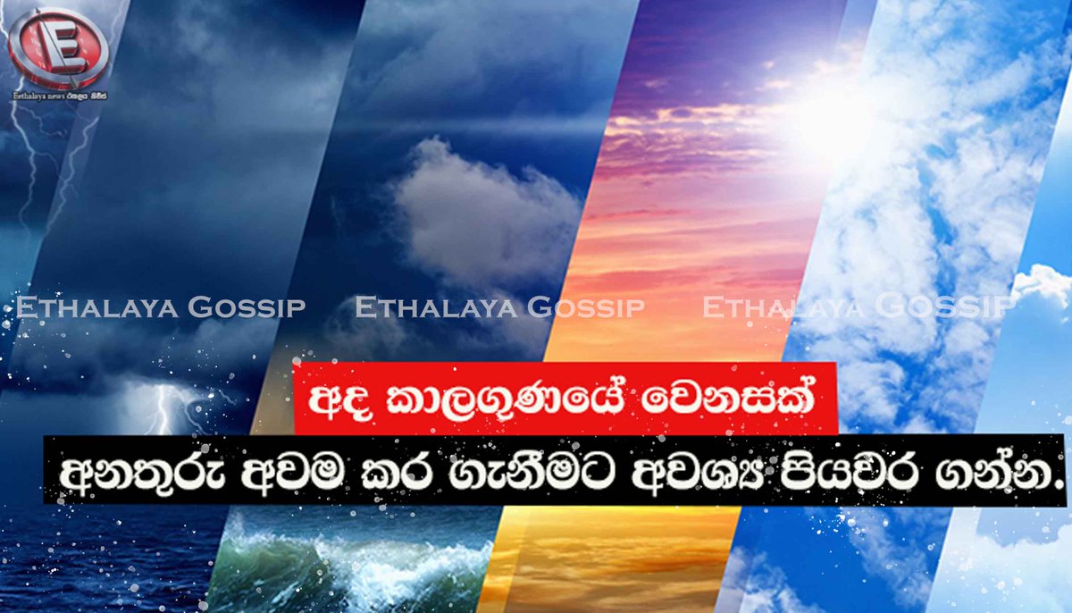 amithdarsh76189's tweet photo. අද කාලගුණයේ වෙනසක්... අනතුරු අවම කර ගැනීමට අවශ්‍ය පියවර ගන්න.
https://t.co/Caeq5iD20J
.
වැඩි විස්තර සඳහා පිවිසෙන්න... https://t.co/NYjgQqzU7G