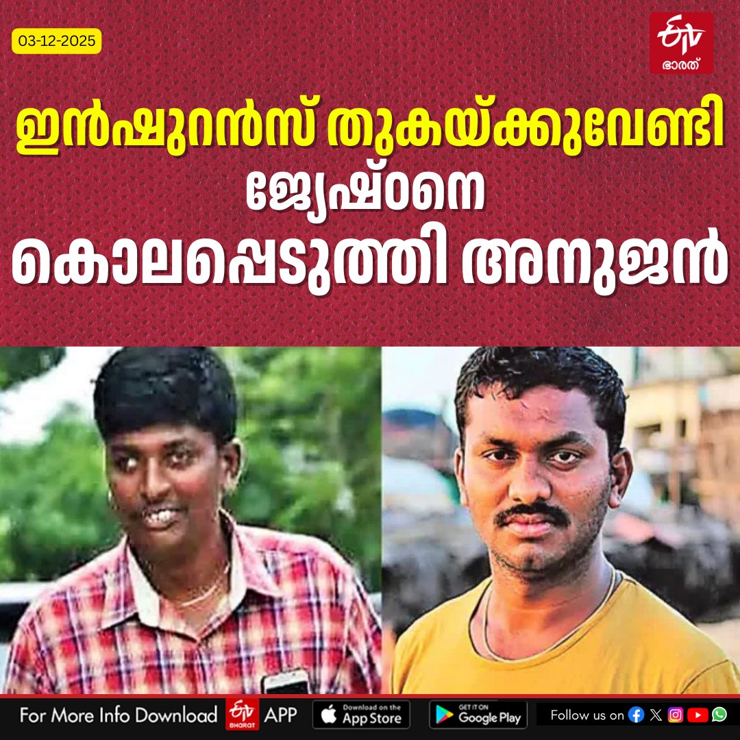 ETVBharatKL's tweet image. നാല് കോടി ഇൻഷുറൻസ് തുക കിട്ടാൻ വേണ്ടി ജ്യേഷ്‌ഠനെ കൊലപ്പെടുത്തി അനുജൻ, സിനിമയെ വെല്ലുന്ന തിരക്കഥ...!
#Crimenews #insuranceclaims #MurderCase 

Read More : etvbharat.com/ml/bharat/man-…