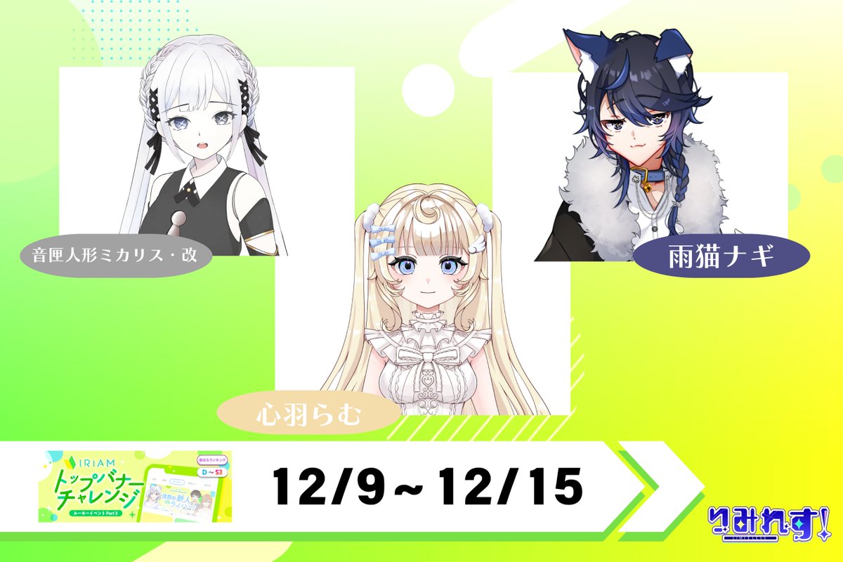 limiless_v's tweet image. ◤◢◤◢◤◢◤◢◤◢◤◢◤◢

🔥12/9〜12/15の
バナイベお知らせ🔥

◤◢◤◢◤◢◤◢◤◢◤◢◤◢

音匣人形ミカリス・改さん(@mikage_ka1)
心羽らむさん(@RamuKohane)
雨猫ナギさん(@amaneko__0209)

がトップバナーチャレンジに参加します🔥
たくさんの応援をよろしくお願いします‼️

#Triangular…