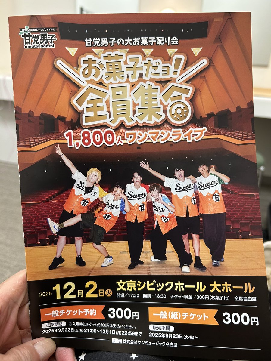 tkariya's tweet image. 12/2 甘党男子1800人コンサート🎵

スィーツの楽曲ばかり60曲のレパートリーを武器に全国でお菓子を配りながら活動中の超明るい6人組アイドルグループ🍰🍭🍡🍪

この日、文京シビック大ホールに集まったお客さんも楽しい楽曲とMCに大喜び👏👏👏

x.com/nikkan_entame/…