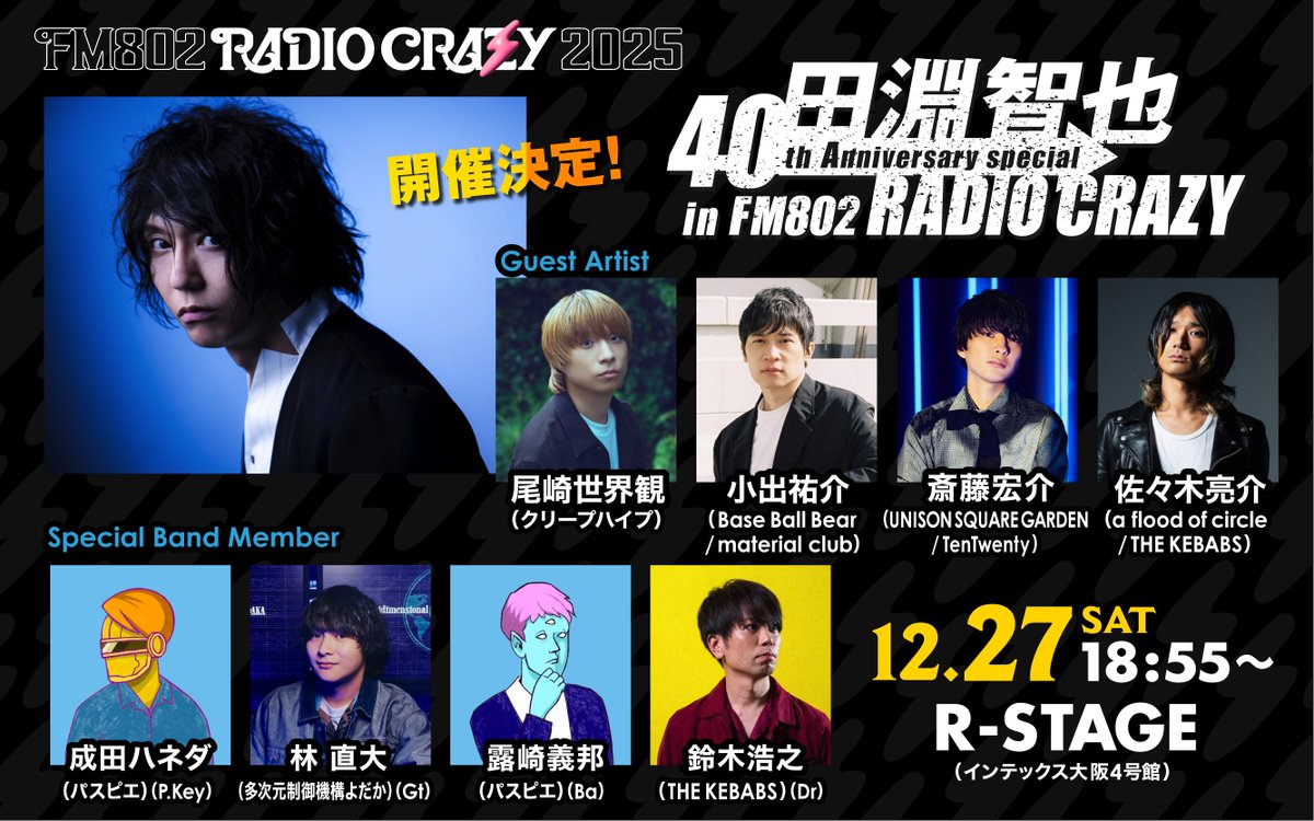 年末の大ロック忘年会！！ ┏━━━━━━━━━━━━━━┓ #FM802