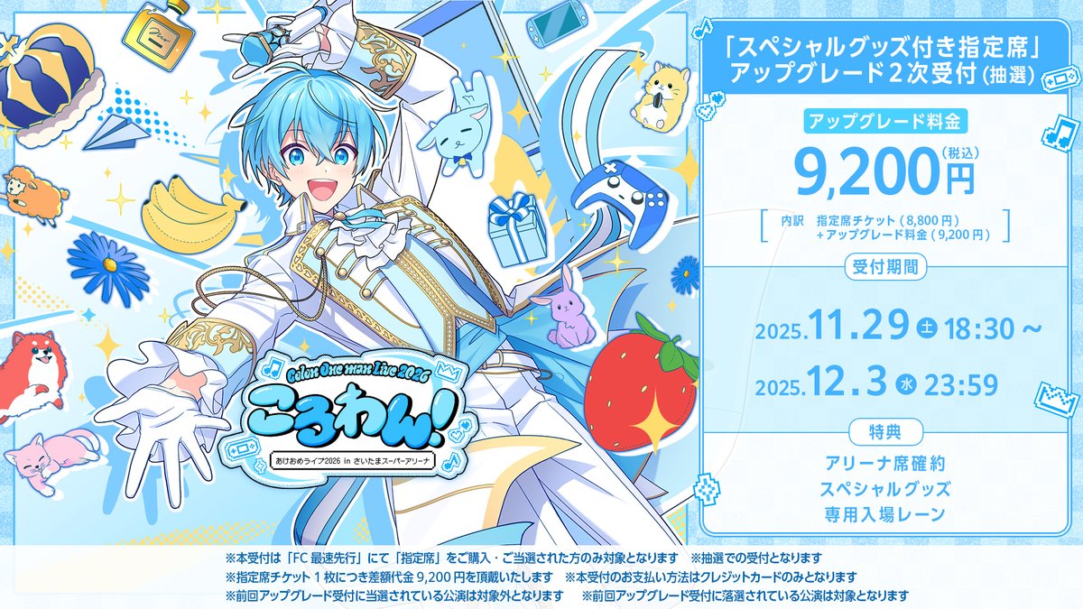 🐐アップグレード2次受付期間のお知らせ🩵】 ／ ころわん！-あけおめ